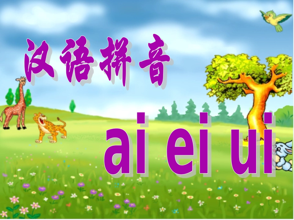 (部编)人教2011课标版一年级上册人教版一年级拼音第九课《aieiui》的第一课时_第1页