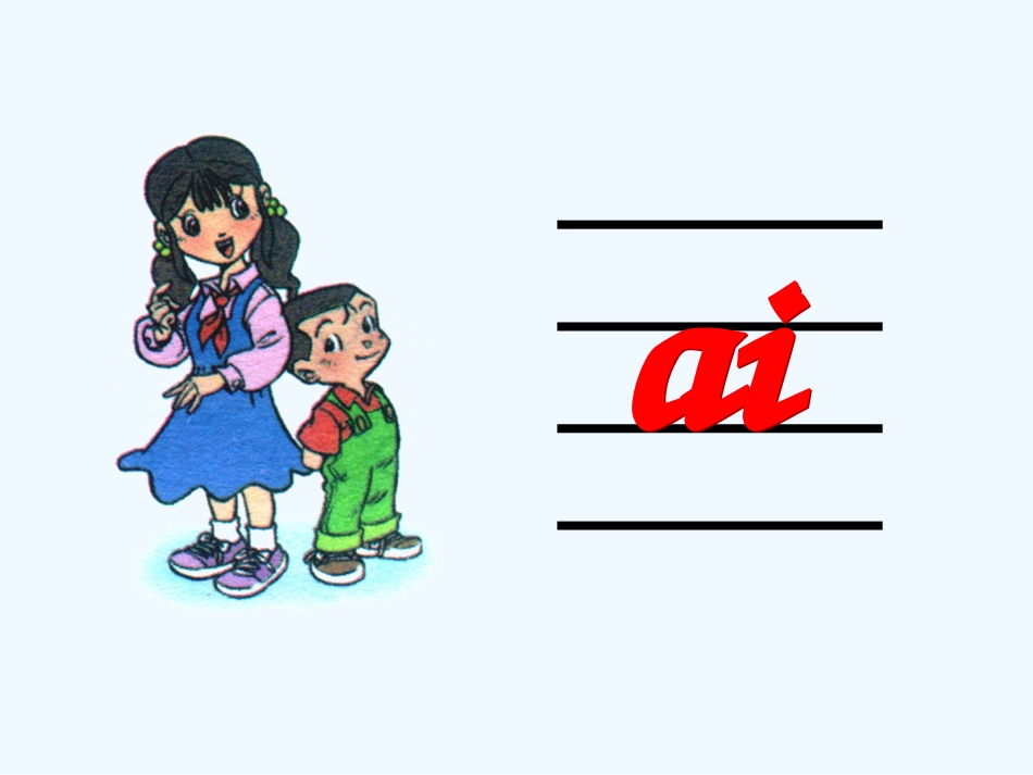 (部编)人教2011课标版一年级上册人教版一年级拼音第九课《aieiui》的第一课时_第3页