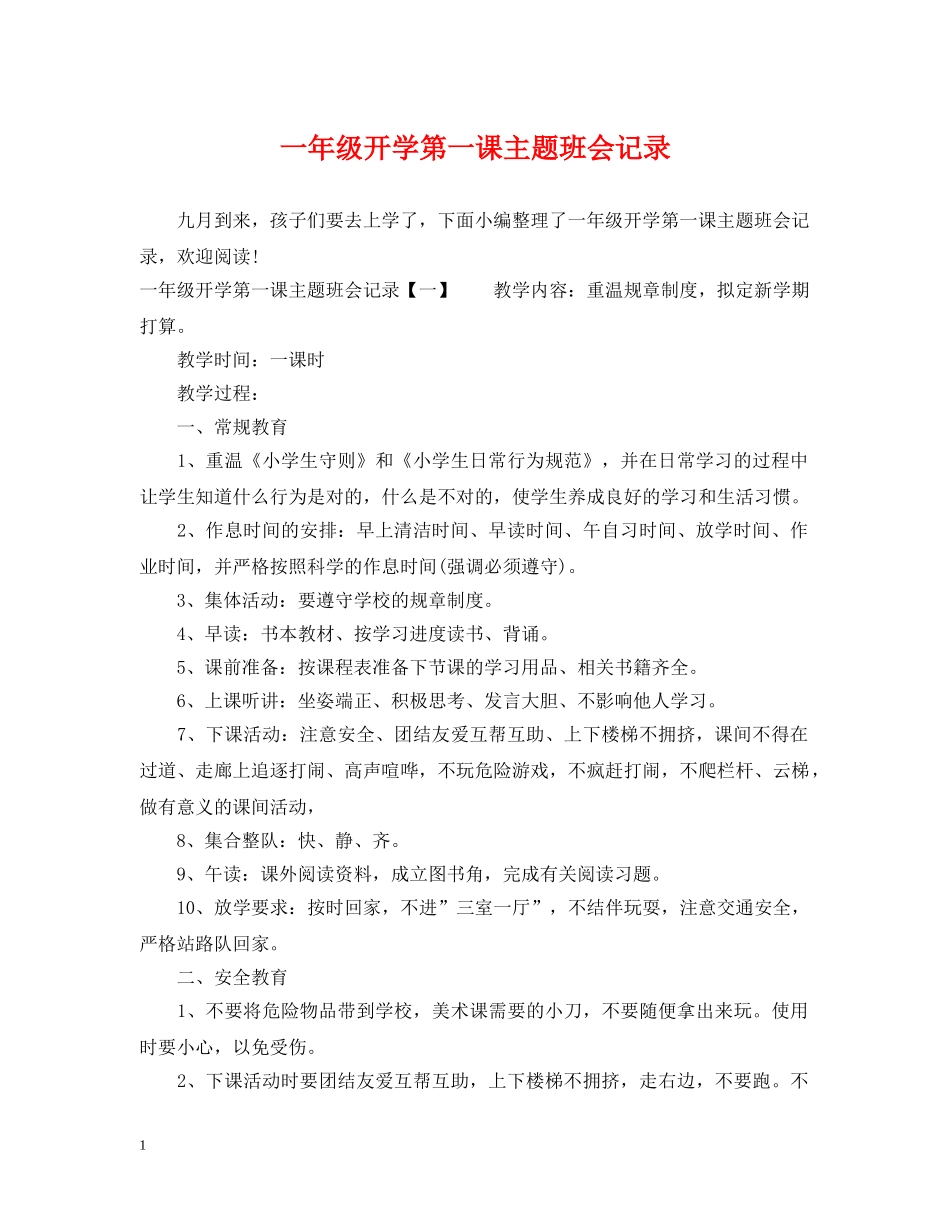 一年级开学第一课主题班会记录_第1页