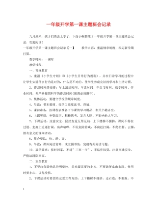 一年级开学第一课主题班会记录