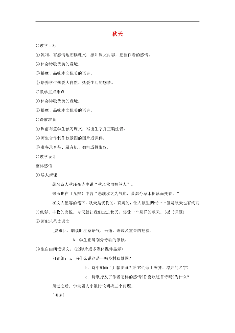七年级语文14.-秋天-教案2人教版_第1页