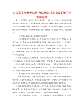 办公室工作参考总结-市法制办公室2024年工作参考总结 