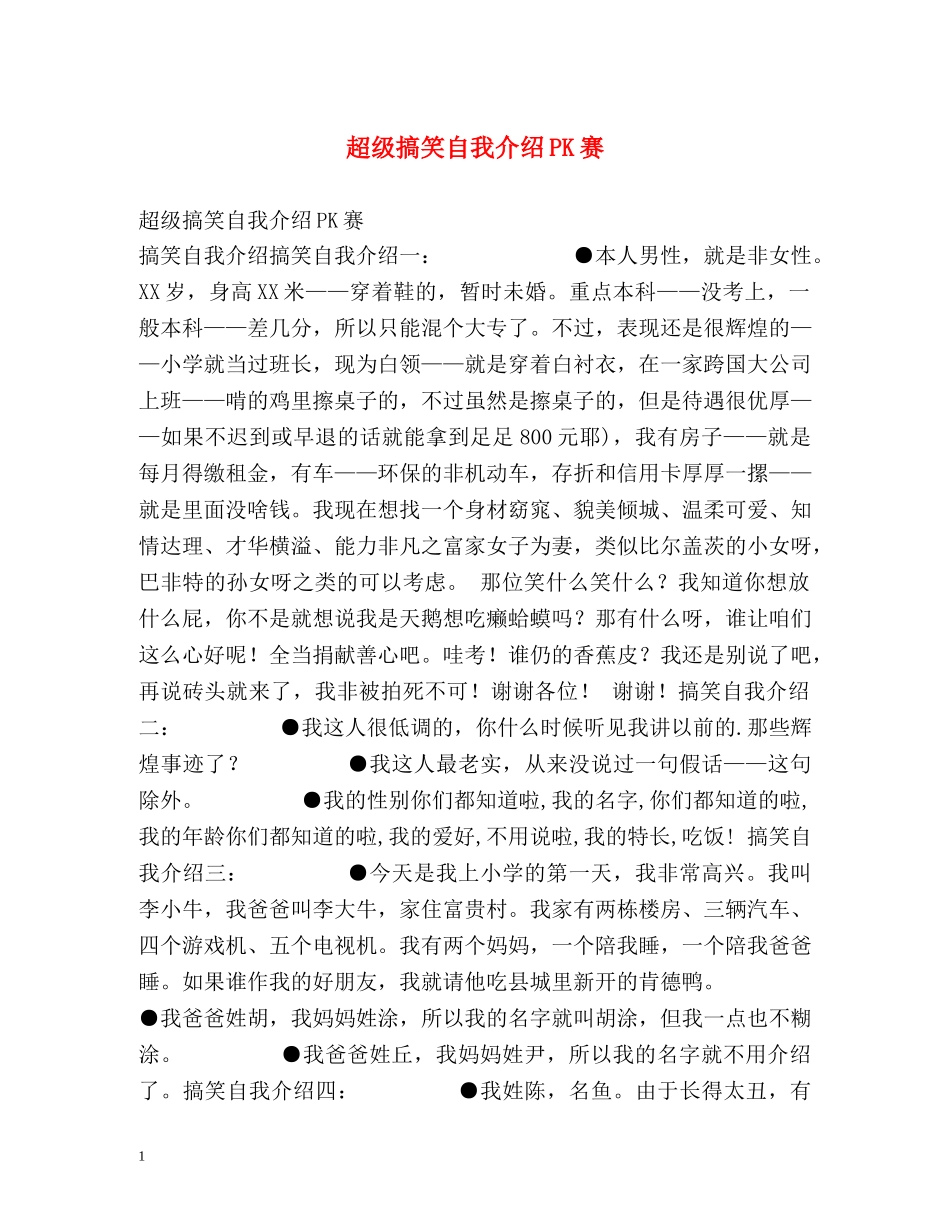 超级搞笑自我介绍PK赛 _第1页