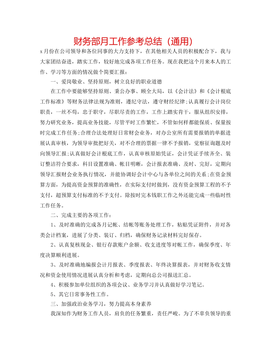 财务部月工作参考总结（通用） _第1页