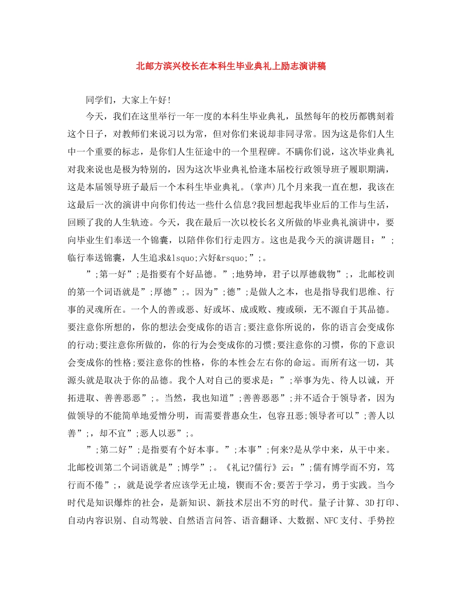 北邮方滨兴校长在本科生毕业典礼上励志演讲稿 _第1页