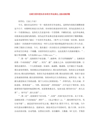 北邮方滨兴校长在本科生毕业典礼上励志演讲稿 