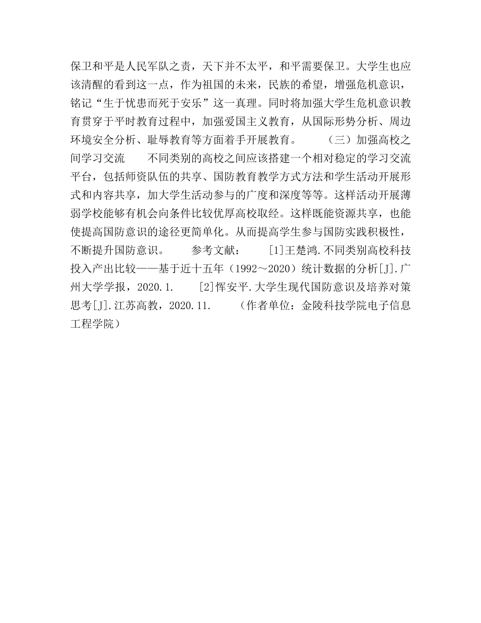 不同类别高校大学生国防意识的对比研究 _第3页