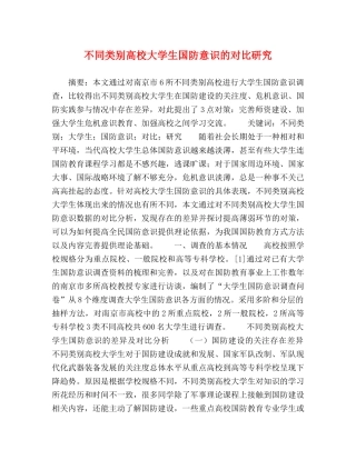 不同类别高校大学生国防意识的对比研究 