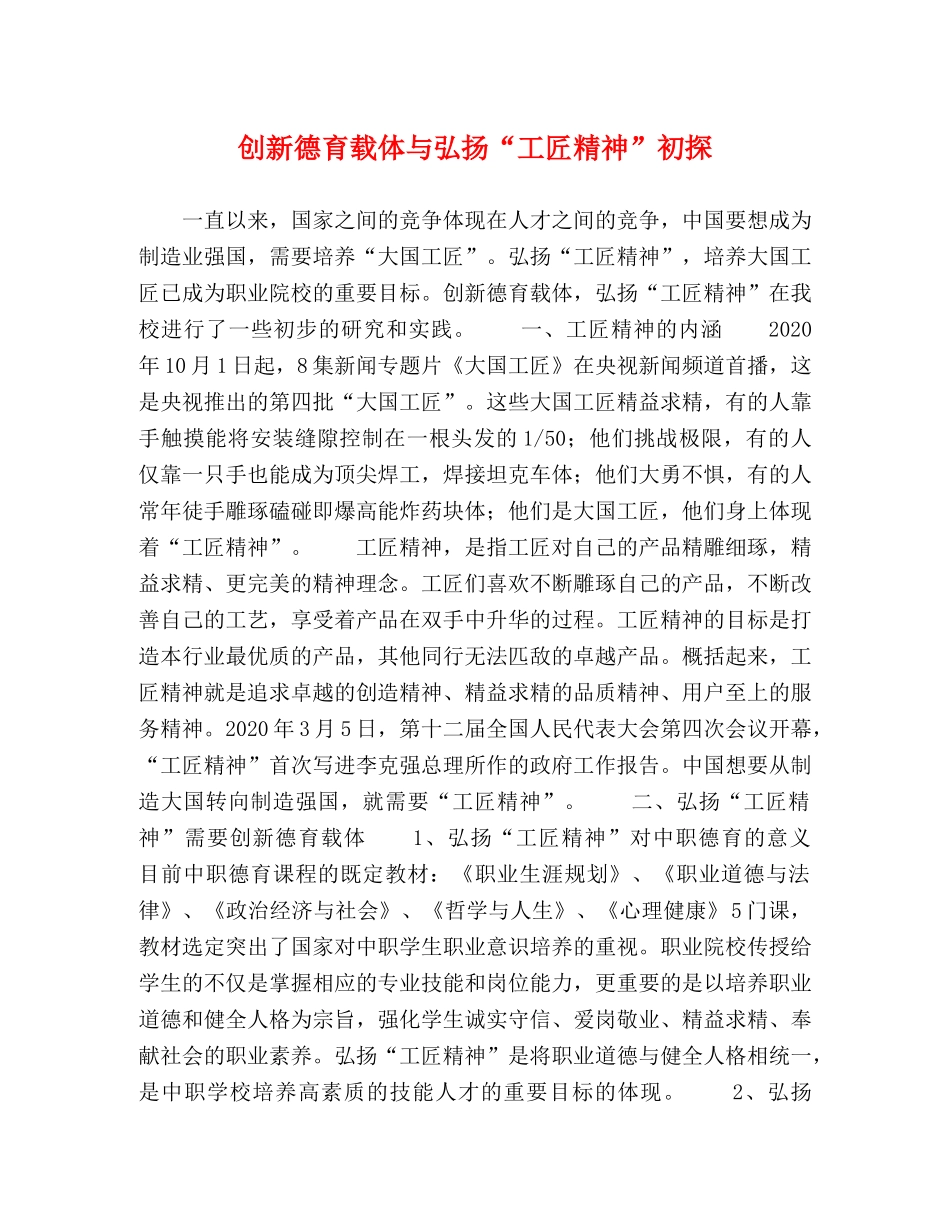创新德育载体与弘扬“工匠精神”初探 _第1页