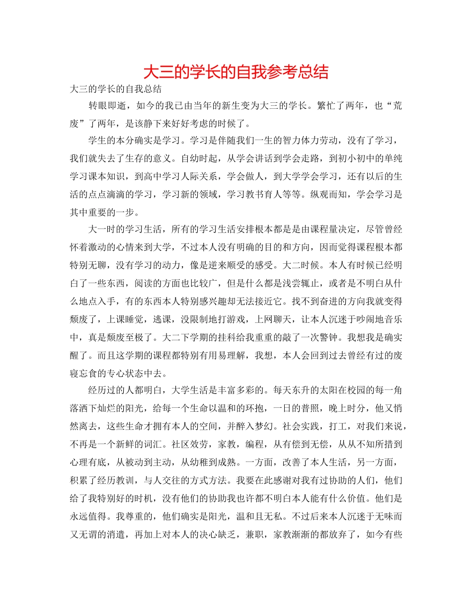 大三的学长的自我参考总结 _第1页