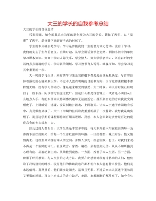 大三的学长的自我参考总结 