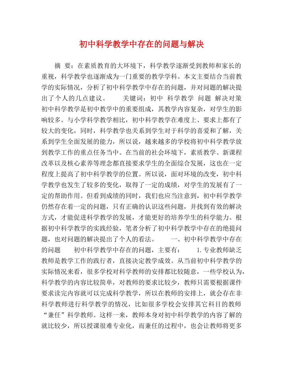 初中科学教学中存在的问题与解决 _第1页