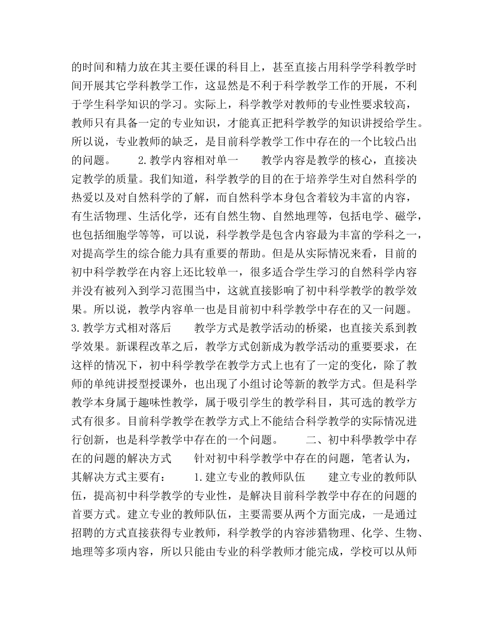 初中科学教学中存在的问题与解决 _第2页