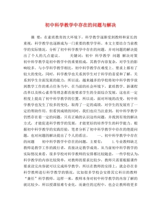 初中科学教学中存在的问题与解决 