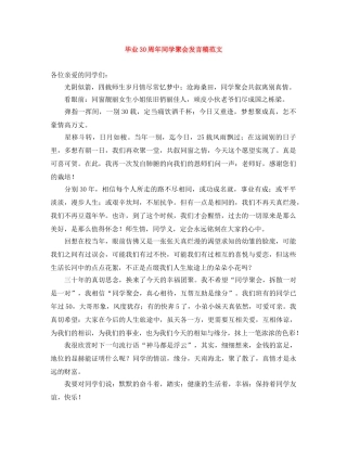 毕业30周年同学聚会发言稿范文 