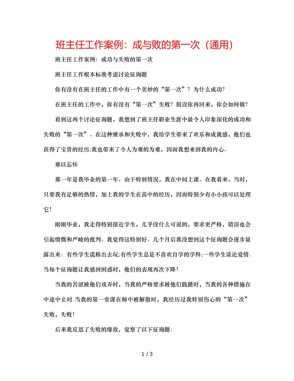 班主任工作案例成与败的第一次（通用） _第1页