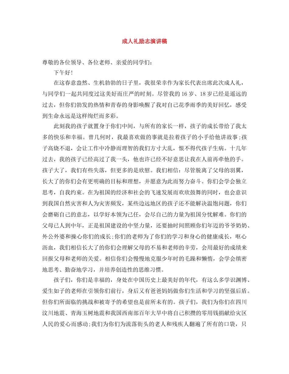 成人礼励志演讲稿 _第1页