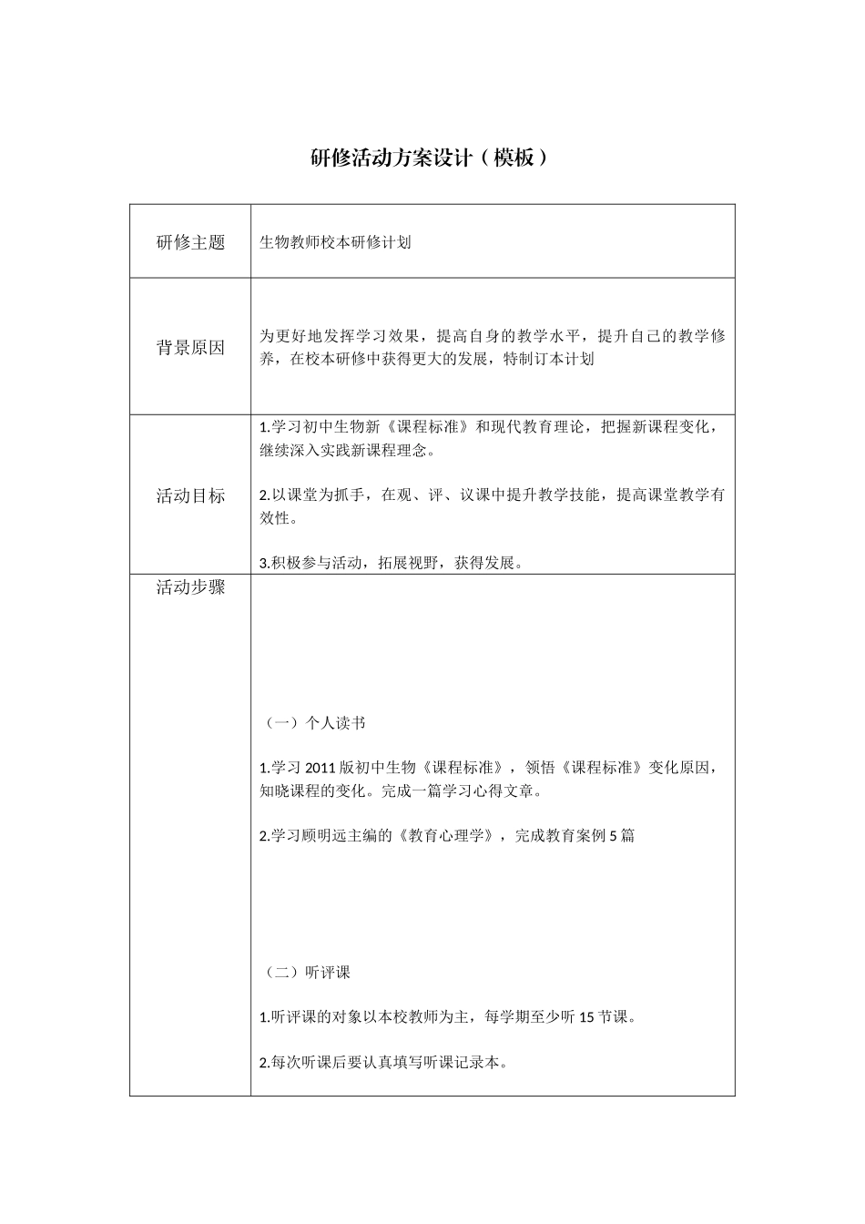 生物教学研修活动设计方案_第1页