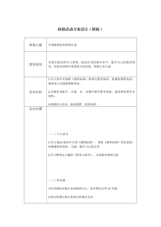 生物教学研修活动设计方案