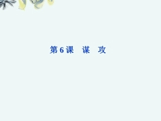 【优化方案】2013高中语文-第二单元第6课-谋攻课件-北师大版必修2