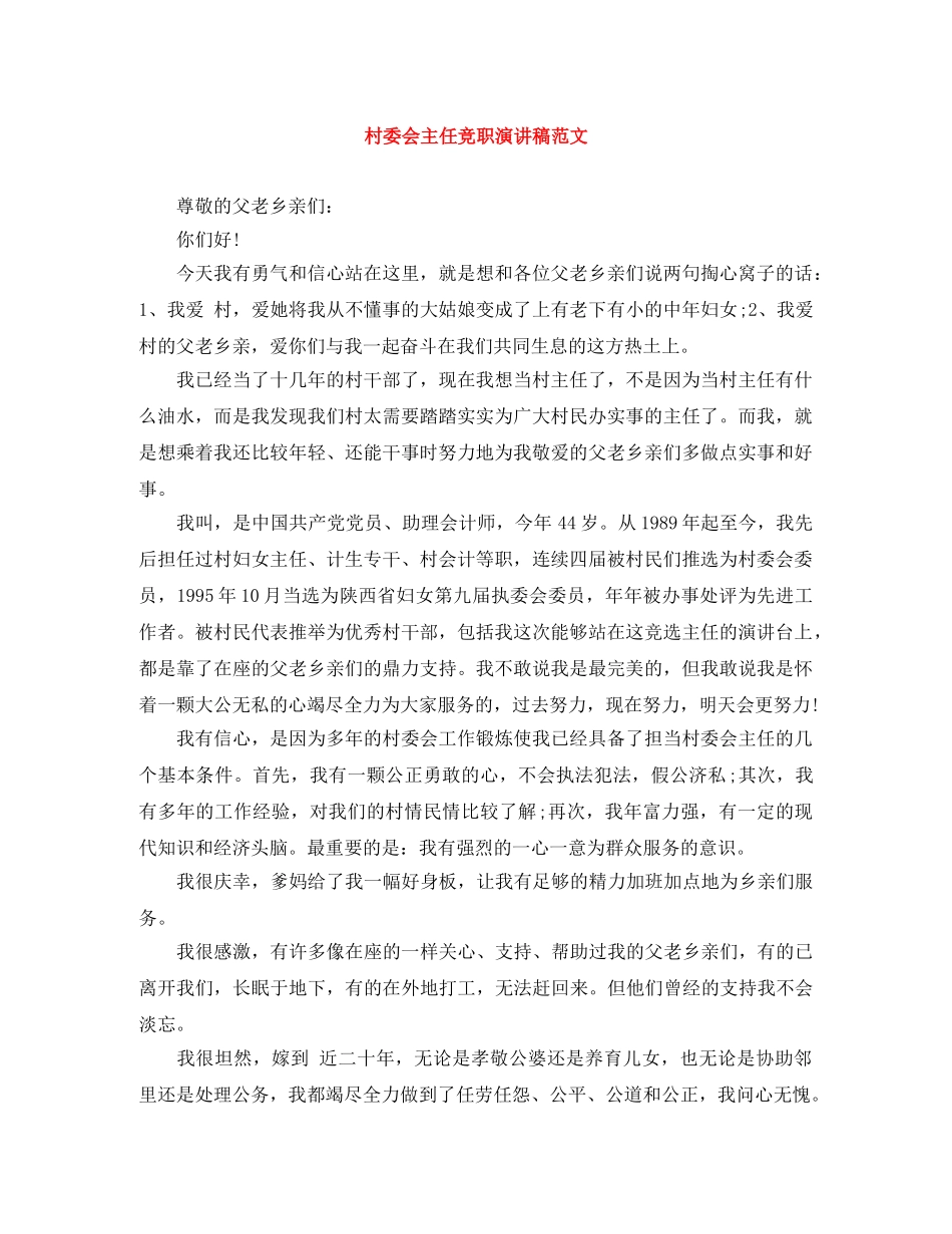 村委会主任竞职演讲稿范文 _第1页
