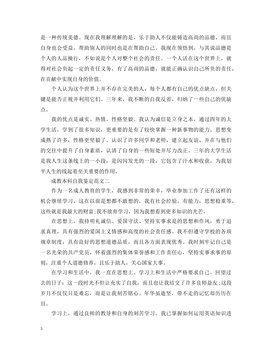 成教本科自我鉴定范文2 _第3页