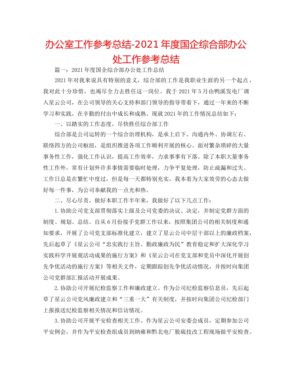 办公室工作参考总结-2024年度国企综合部办公处工作参考总结 _第1页