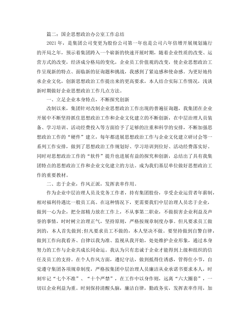 办公室工作参考总结-2024年度国企综合部办公处工作参考总结 _第3页