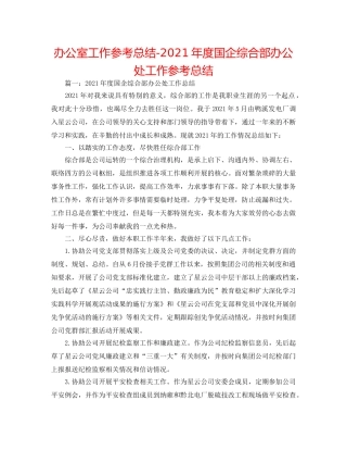 办公室工作参考总结-2024年度国企综合部办公处工作参考总结 