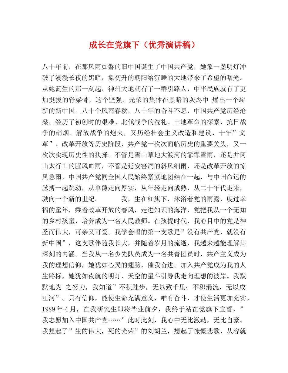 成长在党旗下（优秀演讲稿） _第1页