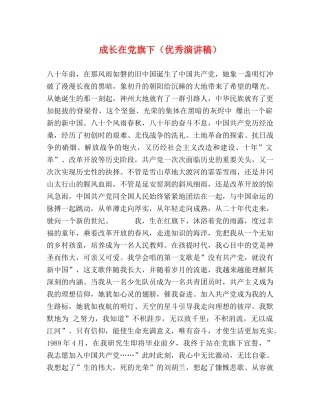 成长在党旗下（优秀演讲稿） 