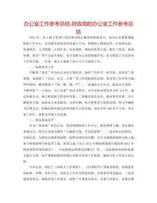 办公室工作参考总结-财政局的办公室工作参考总结 