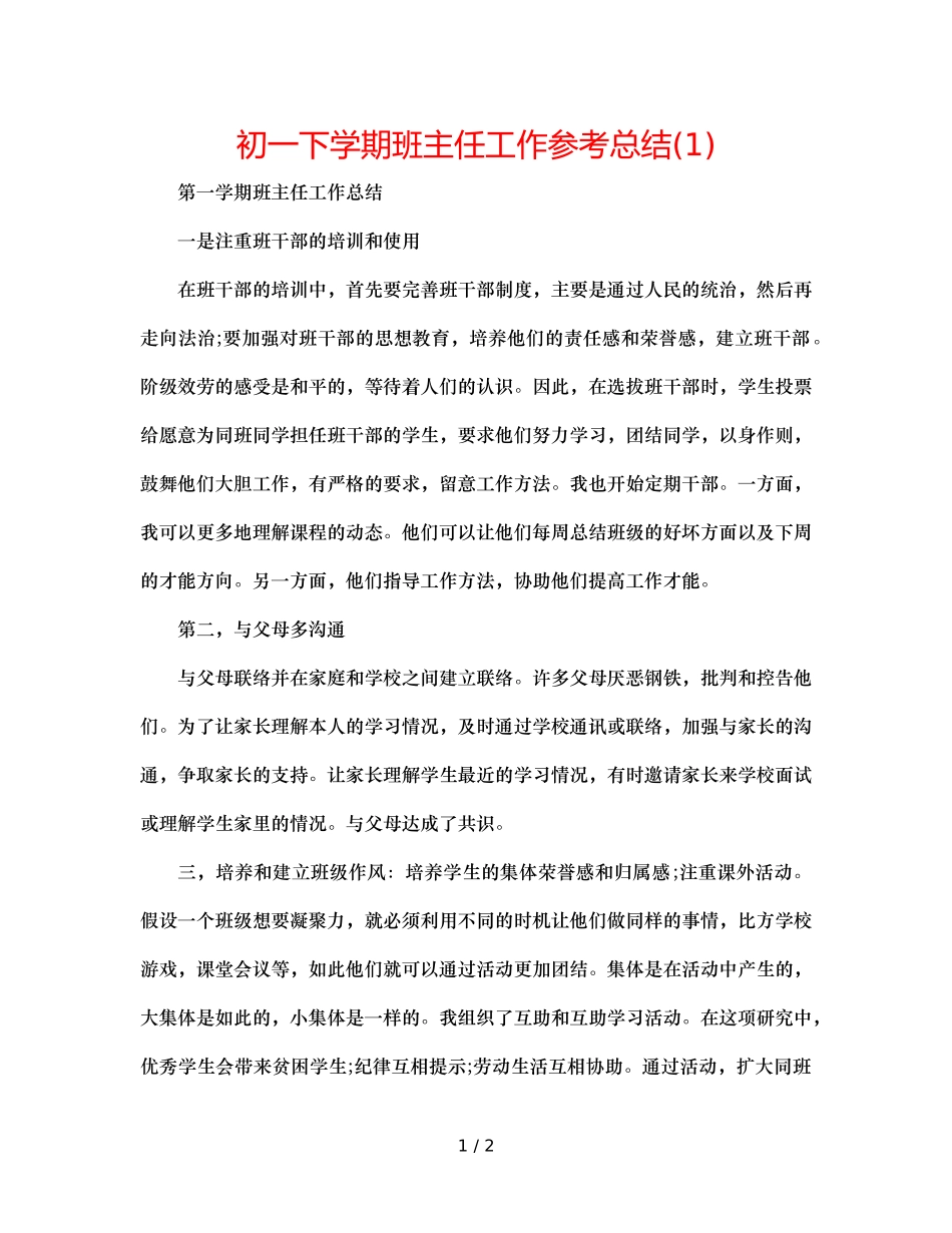 初一下学期班主任工作参考总结(1) _第1页