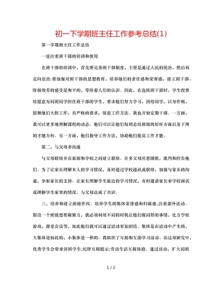 初一下学期班主任工作参考总结(1) 