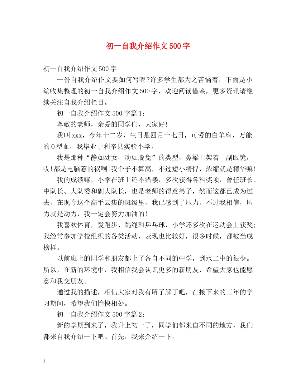 初一自我介绍作文500字 _第1页