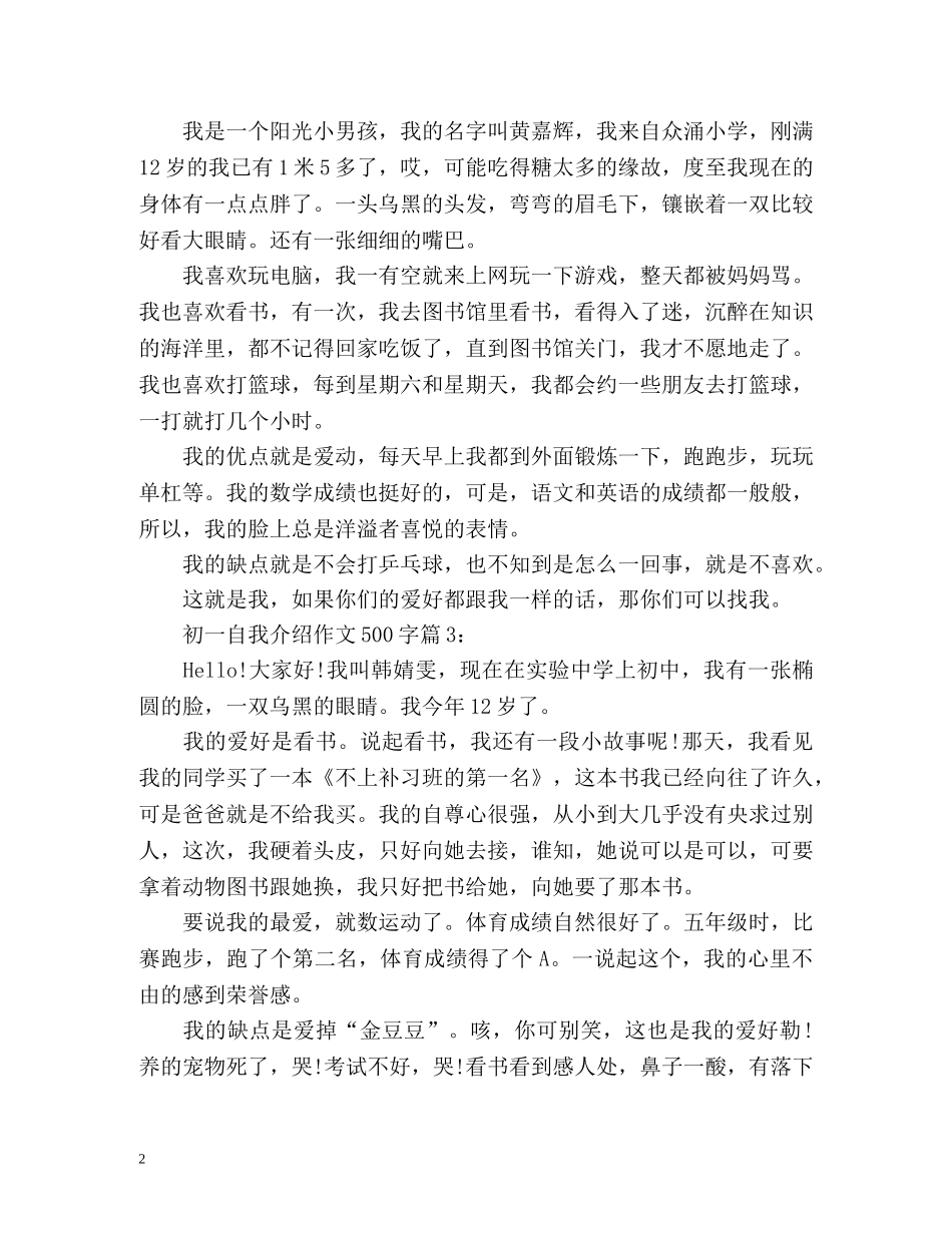 初一自我介绍作文500字 _第2页