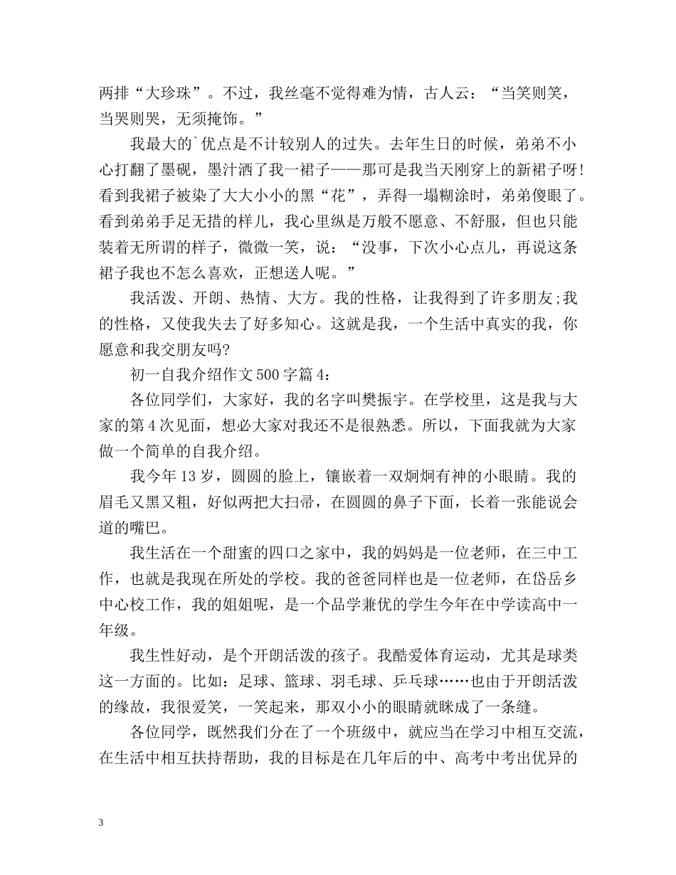 初一自我介绍作文500字 _第3页