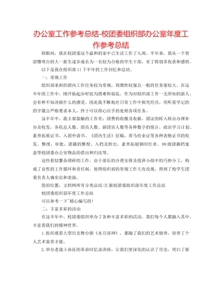 办公室工作参考总结-校团委组织部办公室年度工作参考总结 