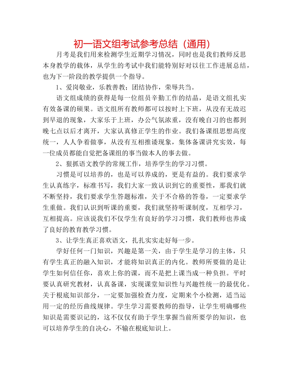 初一语文组考试参考总结（通用） _第1页