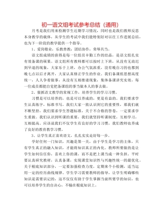 初一语文组考试参考总结（通用） 