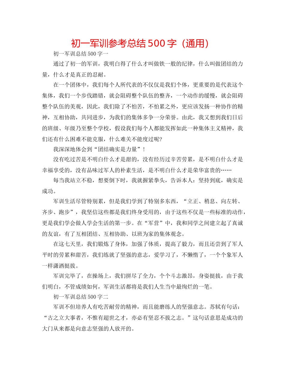 初一军训参考总结500字（通用） _第1页