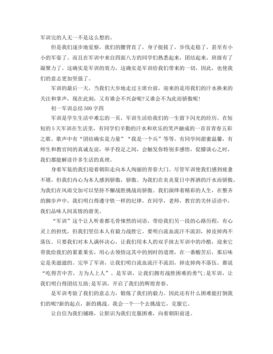 初一军训参考总结500字（通用） _第3页