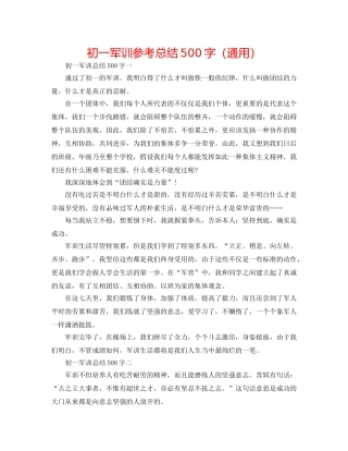 初一军训参考总结500字（通用） 