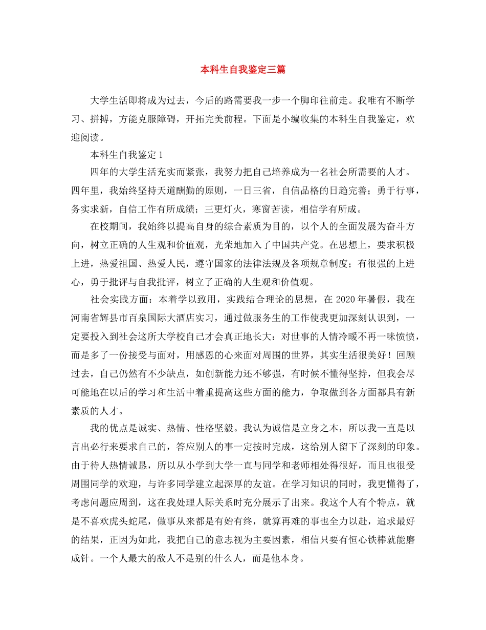 本科生自我鉴定三篇 _第1页