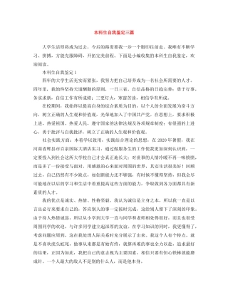 本科生自我鉴定三篇 