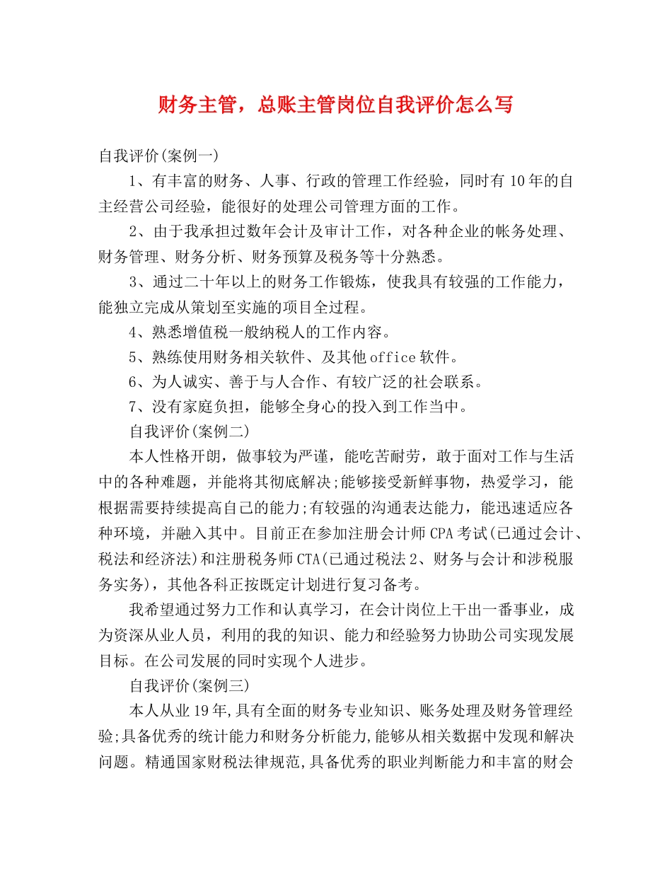 财务主管，总账主管岗位自我评价怎么写 _第1页
