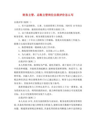 财务主管，总账主管岗位自我评价怎么写 