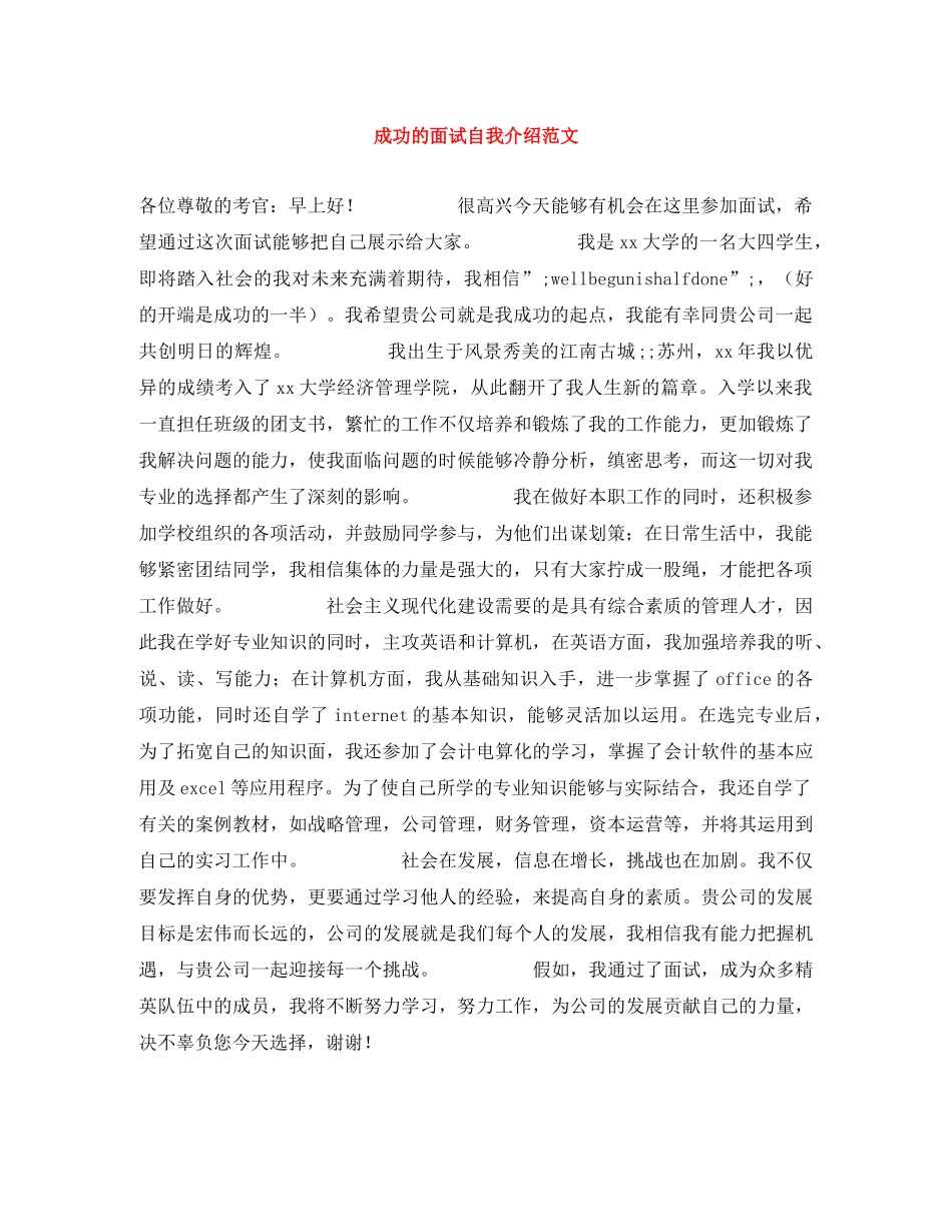 成功的面试自我介绍范文 _第1页