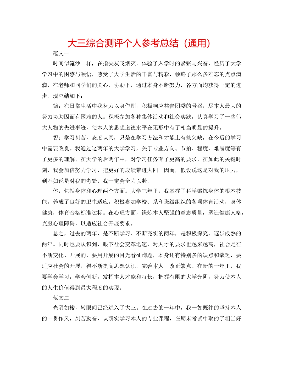 大三综合测评个人参考总结（通用） _第1页