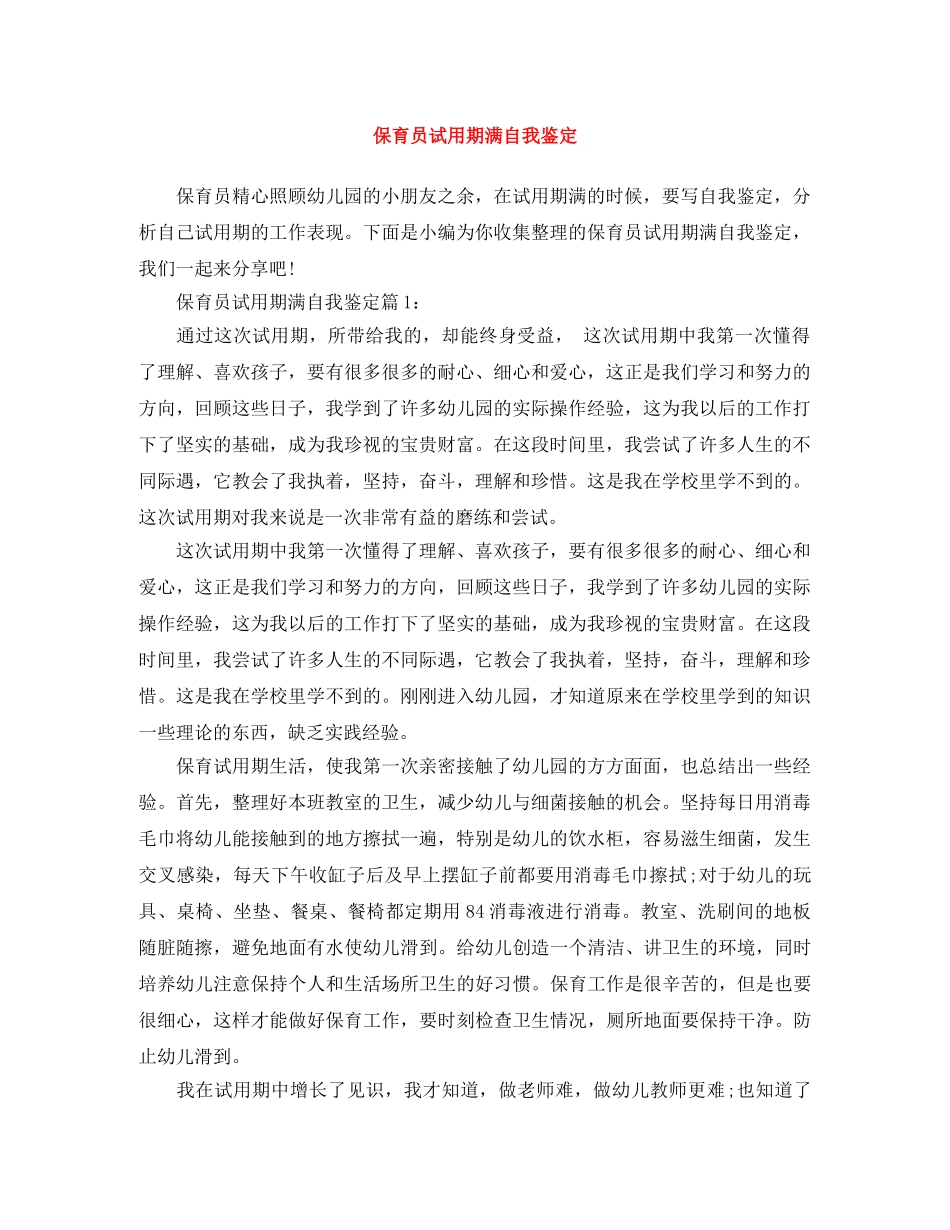 保育员试用期满自我鉴定 _第1页